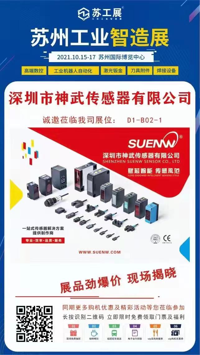 展會進行時，神武傳感器攜展品驚喜亮相2021蘇州工業(yè)智造展IIE